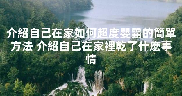 介紹自己在家如何超度嬰霛的簡單方法 介紹自己在家裡乾了什麽事情
